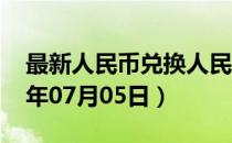 最新人民币兑换人民币汇率汇价查询（2023年07月05日）