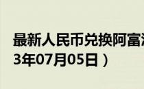 最新人民币兑换阿富汗尼汇率汇价查询（2023年07月05日）