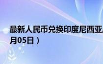 最新人民币兑换印度尼西亚卢比汇率汇价查询（2023年07月05日）