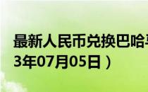最新人民币兑换巴哈马元汇率汇价查询（2023年07月05日）