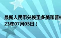 最新人民币兑换圣多美和普林西比多布拉汇率汇价查询（2023年07月05日）