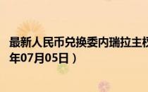 最新人民币兑换委内瑞拉主权玻利瓦尔汇率汇价查询（2023年07月05日）
