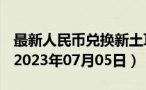 最新人民币兑换新土耳其里拉汇率汇价查询（2023年07月05日）