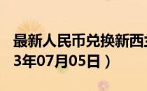 最新人民币兑换新西兰元汇率汇价查询（2023年07月05日）