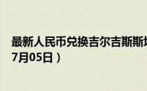最新人民币兑换吉尔吉斯斯坦索姆汇率汇价查询（2023年07月05日）