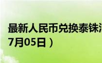 最新人民币兑换泰铢汇率汇价查询（2023年07月05日）