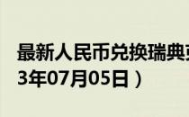 最新人民币兑换瑞典克朗汇率汇价查询（2023年07月05日）