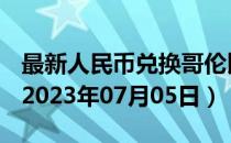 最新人民币兑换哥伦比亚比索汇率汇价查询（2023年07月05日）