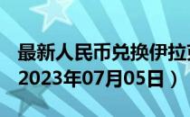 最新人民币兑换伊拉克第纳尔汇率汇价查询（2023年07月05日）
