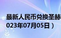 最新人民币兑换圣赫勒拿镑汇率汇价查询（2023年07月05日）