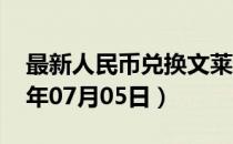 最新人民币兑换文莱元汇率汇价查询（2023年07月05日）