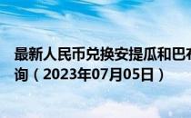 最新人民币兑换安提瓜和巴布达岛东加勒比海元汇率汇价查询（2023年07月05日）