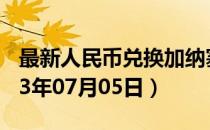 最新人民币兑换加纳塞地汇率汇价查询（2023年07月05日）