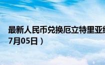 最新人民币兑换厄立特里亚纳克法汇率汇价查询（2023年07月05日）