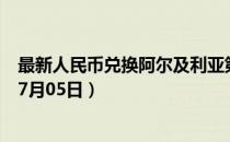 最新人民币兑换阿尔及利亚第纳尔汇率汇价查询（2023年07月05日）