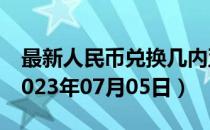 最新人民币兑换几内亚法郎汇率汇价查询（2023年07月05日）