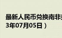 最新人民币兑换南非美分汇率汇价查询（2023年07月05日）