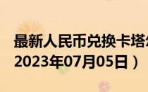 最新人民币兑换卡塔尔里亚尔汇率汇价查询（2023年07月05日）