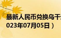 最新人民币兑换乌干达先令汇率汇价查询（2023年07月05日）