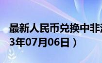 最新人民币兑换中非法郎汇率汇价查询（2023年07月06日）