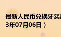 最新人民币兑换牙买加元汇率汇价查询（2023年07月06日）