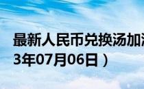最新人民币兑换汤加潘加汇率汇价查询（2023年07月06日）
