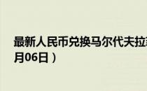 最新人民币兑换马尔代夫拉菲亚汇率汇价查询（2023年07月06日）