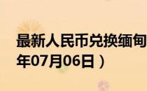 最新人民币兑换缅甸元汇率汇价查询（2023年07月06日）