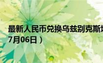 最新人民币兑换乌兹别克斯坦苏姆汇率汇价查询（2023年07月06日）