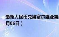 最新人民币兑换塞尔维亚第纳尔汇率汇价查询（2023年07月06日）