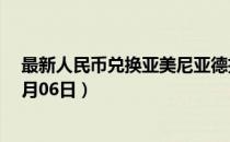 最新人民币兑换亚美尼亚德拉姆汇率汇价查询（2023年07月06日）