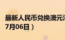 最新人民币兑换澳元汇率汇价查询（2023年07月06日）