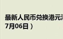 最新人民币兑换港元汇率汇价查询（2023年07月06日）