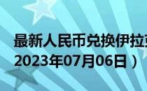 最新人民币兑换伊拉克第纳尔汇率汇价查询（2023年07月06日）