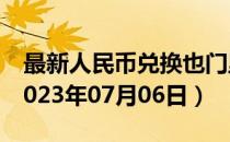 最新人民币兑换也门里亚尔汇率汇价查询（2023年07月06日）