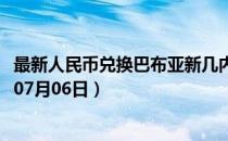 最新人民币兑换巴布亚新几内亚基那汇率汇价查询（2023年07月06日）