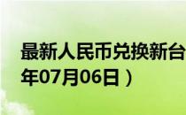 最新人民币兑换新台币汇率汇价查询（2023年07月06日）