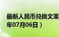 最新人民币兑换文莱元汇率汇价查询（2023年07月06日）