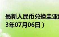 最新人民币兑换圭亚那元汇率汇价查询（2023年07月06日）
