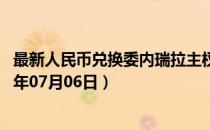 最新人民币兑换委内瑞拉主权玻利瓦尔汇率汇价查询（2023年07月06日）