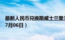 最新人民币兑换斯威士兰里兰吉尼汇率汇价查询（2023年07月06日）