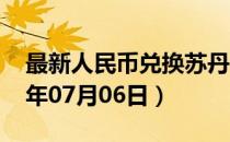 最新人民币兑换苏丹镑汇率汇价查询（2023年07月06日）
