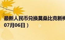 最新人民币兑换莫桑比克新梅蒂卡尔汇率汇价查询（2023年07月06日）