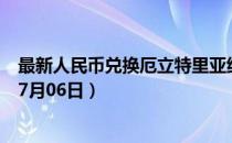 最新人民币兑换厄立特里亚纳克法汇率汇价查询（2023年07月06日）