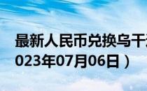 最新人民币兑换乌干达先令汇率汇价查询（2023年07月06日）