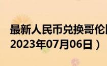 最新人民币兑换哥伦比亚比索汇率汇价查询（2023年07月06日）