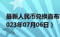 最新人民币兑换直布罗陀镑汇率汇价查询（2023年07月06日）