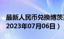 最新人民币兑换博茨瓦纳普拉汇率汇价查询（2023年07月06日）