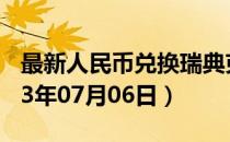 最新人民币兑换瑞典克朗汇率汇价查询（2023年07月06日）