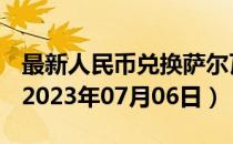 最新人民币兑换萨尔瓦多科朗汇率汇价查询（2023年07月06日）